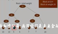 标题  揭秘货币加密公司：为何它们是未来金融的