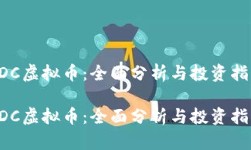 ODC虚拟币：全面分析与投资指南

ODC虚拟币：全面分析与投资指南