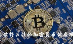 2023年值得关注的加密货币