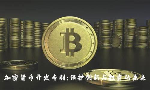 加密货币开发专利：保护创新与投资的未来