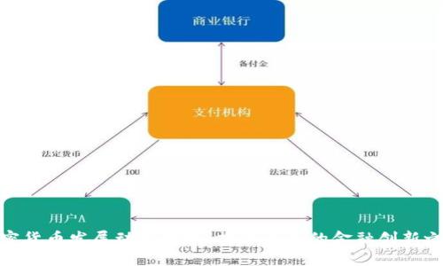 加密货币发展动态分析：探寻未来的金融创新之路