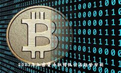 2023年加密货币微博统计与趋势分析