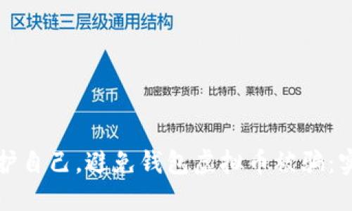 如何保护自己，避免钱包虚拟币被骗：实用指南