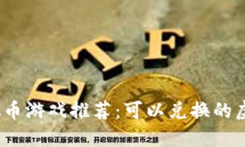 2023年热门虚拟币游戏推荐：可以兑换的虚拟货币游戏大全