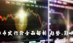 2023年虚拟币发行价全面解