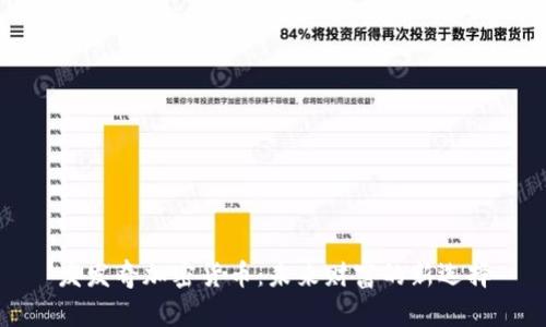 发发奇加密货币：未来财富的新选择