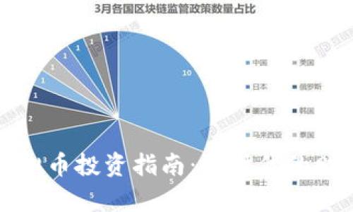 昆明虚拟币投资指南：新时代的财富机遇