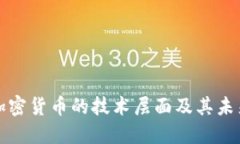 深入了解加密货币的技术层面及其未来发展趋势