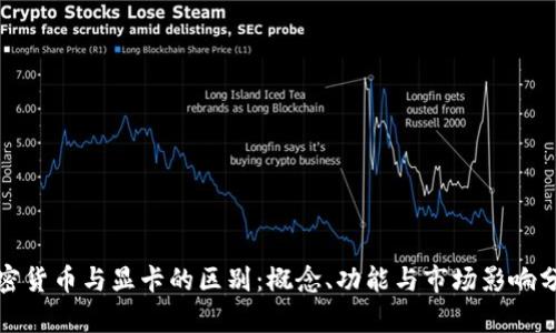 加密货币与显卡的区别：概念、功能与市场影响分析