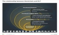 加密货币爆炸事件：机遇与挑战的双刃剑