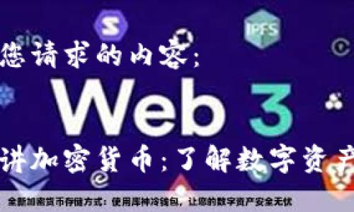 以下是您请求的内容：


王福重讲加密货币：了解数字资产的未来