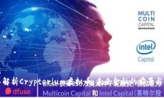 标题  深入解析Crypterium虚拟币：未来金融的前景