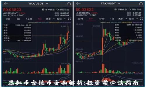   
虚拟币古德币全面解析：投资前必读指南