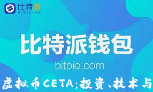 
全面解析虚拟币CETA：投资、技术与未来趋势