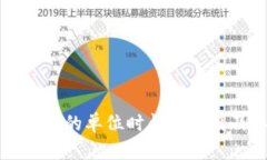 深入解析虚拟币的单位时