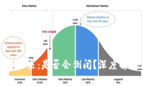 加密货币未来：是否会倒闭？深度解析与展望