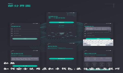 标题

如何安全使用虚拟币钱包：最佳实践与技巧
