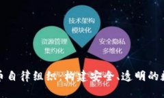 探索加密货币自律组织：构建安全、透明的数字