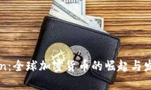 OneCoin：全球加密货币的崛起与发展分析