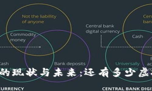 ### 虚拟币的现状与未来：还有多少虚拟币可供交易？