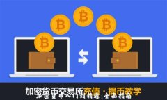 加密货币入门到精通：全