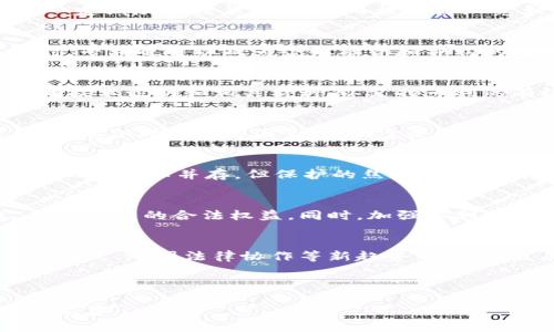 baioti加密货币交易专利的全面解析与未来趋势/baioti  
加密货币, 交易专利, 区块链技术, 数字货币/guanjianci  

### 内容主体大纲

1. **加密货币与交易专利简介**
   - 1.1 加密货币的定义及发展史
   - 1.2 交易专利的概念
   - 1.3 加密货币交易专利的重要性

2. **加密货币交易专利的法律框架**
   - 2.1 全球专利法概述
   - 2.2 加密货币交易专利的申请流程
   - 2.3 加密货币交易专利的合规性与法律挑战

3. **加密货币交易专利的案例研究**
   - 3.1 主流企业的专利申请情况
   - 3.2 成功与失败的案例分析
   - 3.3 案例总结与经验教训

4. **加密货币交易专利的市场影响**
   - 4.1 投资者的视角
   - 4.2 对创业公司的影响
   - 4.3 行业内的竞争格局

5. **加密货币交易专利的未来趋势**
   - 5.1 技术发展与专利申请的变化
   - 5.2 跨国法律协作的重要性
   - 5.3 加密货币交易专利的前景与机会

6. **常见问题解答**
   - 6.1 什么是加密货币交易专利？
   - 6.2 为什么企业要申请加密货币交易专利？
   - 6.3 申请加密货币交易专利需要哪些条件？
   - 6.4 如何评估加密货币交易专利的价值？
   - 6.5 加密货币的著作权与专利权有何不同？
   - 6.6 如何应对加密货币交易专利的侵权问题？
   - 6.7 加密货币交易专利的未来会如何发展？

---

### 内容详述

#### 加密货币与交易专利简介

1.1 加密货币的定义及发展史
加密货币是使用密码学原理来确保交易安全及控制新币生成的数字货币。自比特币在2009年问世以来，这一概念以惊人的速度发展，吸引了全球的关注和投资。当前，加密货币不仅仅是投资的工具，它还改变了传统金融体系的运作方式。

1.2 交易专利的概念
专利是一种法律权利，给予发明者在一定时期内对其发明进行独占使用的权利。交易专利是指与交易过程相关的技术创新或业务方法的法律保护，尤其是在快速发展的领域如加密货币中，这一保护显得尤为重要。

1.3 加密货币交易专利的重要性
随着加密货币的迅速普及，交易专利成为保障技术创新的重要工具。拥有交易专利的公司或个人，可以通过许可或诉讼等方式，从中获得经济利益。同时，专利也为技术的进一步发展提供了法律保障，促进了行业的健康发展。

#### 加密货币交易专利的法律框架

2.1 全球专利法概述
专利法在各国法律体系中有着不同的规定和执行标准。国际上以《巴黎公约》和《专利合作条约》为基础，各国根据自身的国情进行修改和补充，形成了不同的专利法体系。了解这些法律框架，对于申请和维护加密货币交易专利至关重要。

2.2 加密货币交易专利的申请流程
申请加密货币交易专利通常需要经过多个步骤：首先进行技术的详细描述和创新点的阐述，其次准备申请材料，包括专利申请书、说明书和附图等，最后按照国家或地区的专利办公室提交申请并缴纳相关费用。每个步骤都需要慎重对待，以确保专利获得批准。

2.3 加密货币交易专利的合规性与法律挑战
加密货币交易专利面临着一系列的合规性问题，包括专利的可专利性、法律适用性等。此外，各国在加密货币监管上的差异，也给交易专利的保护与执行带来了挑战。企业需要对此做好全面的准备，确保自身的合法权益不受影响。

#### 加密货币交易专利的案例研究

3.1 主流企业的专利申请情况
许多主流企业如IBM、微软、亚马逊等在加密货币领域申请了多项专利。这些专利涉及到区块链技术、数字货币交易平台等方面，展示了这些公司的技术布局和市场预判能力。

3.2 成功与失败的案例分析
在加密货币交易专利的申请与执行中，有成功的案例，也有失败的教训。例如，某些企业通过跨国合作获得了强大的市场竞争优势，而另一些因为专利保护的不充分而遭受损失。这一部分将深入分析各类案例背后的原因。

3.3 案例总结与经验教训
通过对成功与失败的案例进行总结，可以为未来的企业在专利申请和管理上提供重要的经验教训。此外，这些案例也为其他行业提供了借鉴，说明在技术快速变化的环境中，知识产权和创新的重要性。

#### 加密货币交易专利的市场影响

4.1 投资者的视角
投资者对加密货币交易专利的看法直接影响其投资决策。交易专利的多少和质量常常被视为企业未来成长潜力的指标。我们将探讨投资者如何评估专利带来的价值，并且分析市场反应与实际成果之间的关系。

4.2 对创业公司的影响
对于创业公司而言，加密货币交易专利可能是其核心竞争力之一。新兴公司如何通过专利保护自身的创新成果，提高市场竞争力，这是值得深思的问题。本节将讨论成功的创业公司如何将专利作为发展战略的一部分。

4.3 行业内的竞争格局
加密货币交易专利在一定程度上决定了行业的竞争格局。当某一企业占有大量优质专利时，其市场地位将得到进一步巩固。同时，专利的壁垒也将使竞争对手面临更大的挑战。本节将分析当前的竞争态势和未来可能的变化趋势。

#### 加密货币交易专利的未来趋势

5.1 技术发展与专利申请的变化
加密货币领域的技术日新月异，潜在的技术创新层出不穷，如何有效地申请这些创新的专利，将是一个重要的课题。未来专利的申请趋势与技术发展趋势之间的关系，将是本节重点讨论的内容。

5.2 跨国法律协作的重要性
在全球化的今天，加密货币交易的法律环境变得异常复杂。为了有效保护交易专利，跨国合作和法律事务的协调变得尤为重要。我们将探讨当前国际间在这一领域的合作现状与未来的发展方向。

5.3 加密货币交易专利的前景与机会
随着加密货币市场的不断发展，交易专利的前景看好。这一部分将探讨可能出现的新机会，以及如何利用现有的专利体系，为技术进步和市场拓展提供支持。

#### 常见问题解答

6.1 什么是加密货币交易专利？
加密货币交易专利是一种保护与加密货币交易相关的创新技术或商业方法的法律手段。它可以帮助发明者在一定期限内独占市场，从而提升商业竞争力和盈利能力。

6.2 为什么企业要申请加密货币交易专利？
申请加密货币交易专利可以有效保护企业的创新成果，防止其他企业模仿或侵犯，从而在竞争中占据优势。同时，专利也可以成为企业融资和并购的有力筹码。

6.3 申请加密货币交易专利需要哪些条件？
申请加密货币交易专利通常需要满足新颖性、创造性和实用性等基本条件。此外，申请过程中还需要提供详实的技术说明和相关材料，以支持专利的有效性。

6.4 如何评估加密货币交易专利的价值？
评估加密货币交易专利的价值涉及多个方面，如专利的独特性、市场需求、行业应用前景以及潜在的经济收益等。综合考虑这些因素，有助于企业在投资时做出明智的决策。

6.5 加密货币的著作权与专利权有何不同？
著作权主要保护原创作品的表达方式，例如代码、图形等，而专利权则保护技术的创新和发明。在加密货币领域，二者可以并存，但保护的焦点有所不同。

6.6 如何应对加密货币交易专利的侵权问题？
应对交易专利的侵权问题需要企业具备法律知识和灵活的应对方案，必要时可通过发起诉讼或和解等方式，保护自身的合法权益。同时，加强专利监测，及时发现侵权行为也是非常重要的。

6.7 加密货币交易专利的未来会如何发展？
随着技术的不断发展以及市场环境的变化，加密货币交易专利也将相应调整。未来可能会出现更多的合作应用模式、跨国法律协作等新趋势，为行业发展提供新的动力。

---

以上是围绕“加密货币交易专利”的文章大纲及内容的初步构建，如有其他具体需求或方向，可以进一步调整和完善。