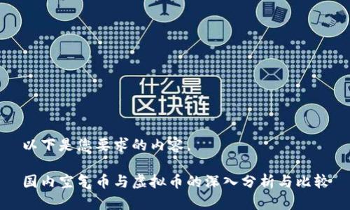 以下是您要求的内容。

国内空气币与虚拟币的深入分析与比较