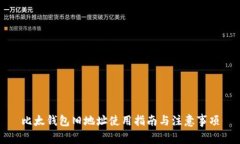 比太钱包旧地址使用指南