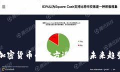 中国加密货币的官方进展