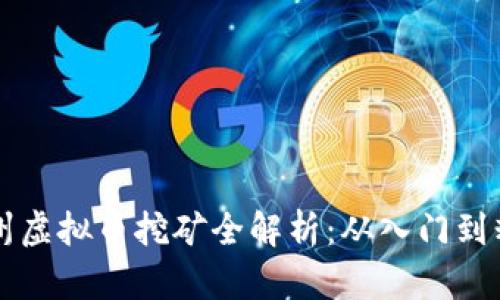 江西抚州虚拟币挖矿全解析：从入门到精通指南