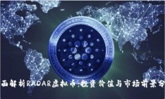 全面解析RADAR虚拟币：投资价值与市场前景分析