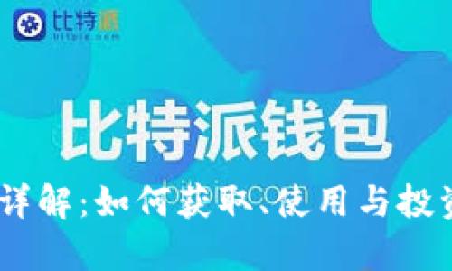 虚拟GK币详解：如何获取、使用与投资前景分析