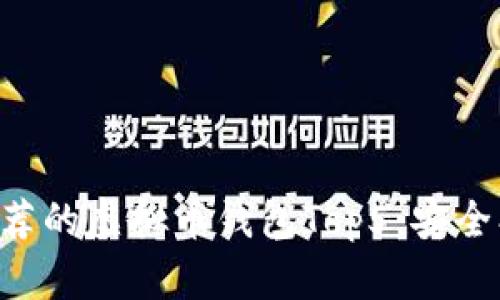 2023年最推荐的虚拟币钱包Top5：安全、易用、功能全