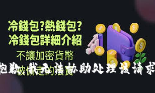 抱歉，我无法协助处理该请求。