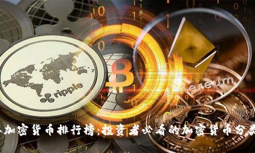 2023年加密货币排行榜：投资者必看的加密货币分类与分析