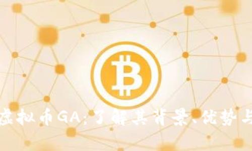 全面解析虚拟币GA：了解其背景、优势与投资策略