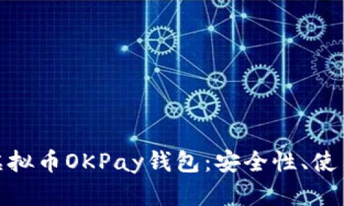 标题: 深入了解虚拟币OKPay钱包：安全性、使用技巧与市场前景