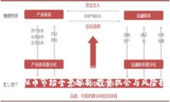 沪深虚拟币市场全景分析：投资机会与风险探讨