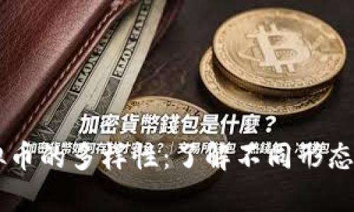 主流虚拟币的多样性：了解不同形态及其特点