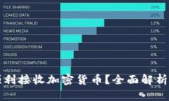 餐厅如何顺利接收加密货币？全面解析与实用指