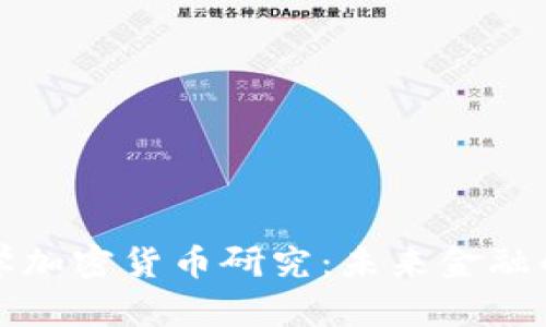 清华大学加密货币研究：未来金融的革命者