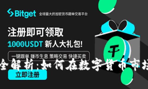 虚拟币理财全解析：如何在数字货币市场中获取收益