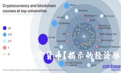 标题: 春晚为何提及加密货币？揭示的经济脉动与未来趋势