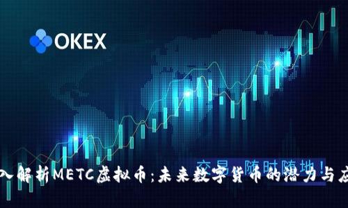 深入解析METC虚拟币：未来数字货币的潜力与应用