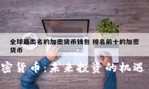 GTS加密货币：未来投资的机遇与挑战