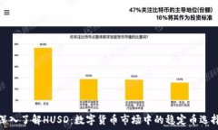   深入了解HUSD：数字货币