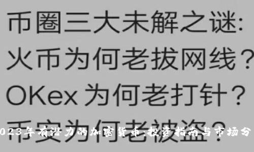 2023年有潜力的加密货币：投资指南与市场分析