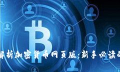 全面解析加密货币网页版：新手必读的指南