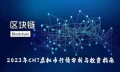 2023年CMT虚拟币行情分析与投资指南