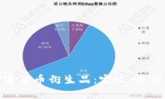 全面解析加密货币衍生品：定义、类型与投资策